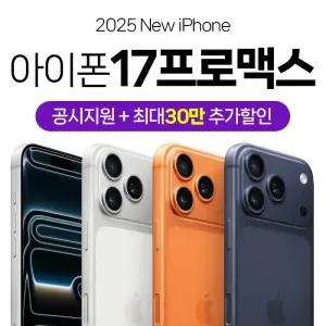 애플 KT 아이폰 17 프로맥스 512GB 코스믹 오렌지 기기변경 선택약정25% 선차감30만