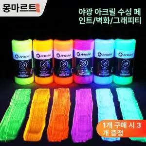 야광 아크릴물감 형광 벽화 지속되는