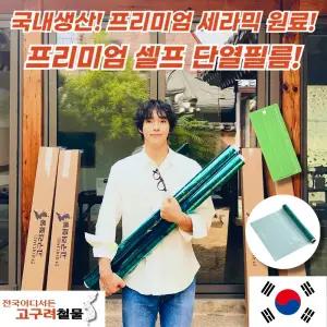 [설치비 0원! 초간편 셀프시공] 고구려철물 국내생산 유해물질 X 무점착단열필름