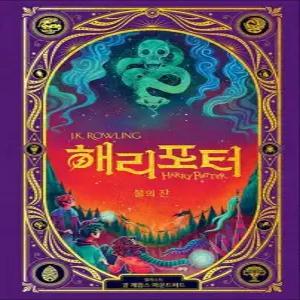 해리포터와 불의 잔 - 미나리마 인터랙티브 에디션 책