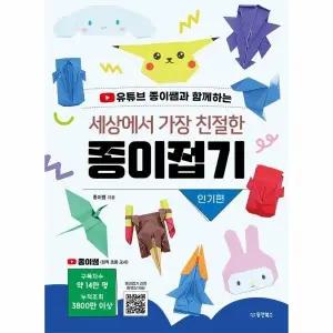 [웅진북센] 세상에서 가장 친절한 종이접기 - 인기편
