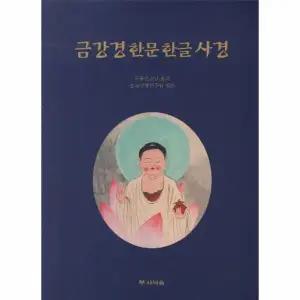 [웅진북센] 금강경 한문 한글 사경