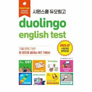 [웅진북센] 시원스쿨 듀오링고 Duolingo English Test (DET) - 한 권으로 끝내는 DET 기본서
