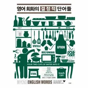 [웅진북센] 영어 회화의 결정적 단어들