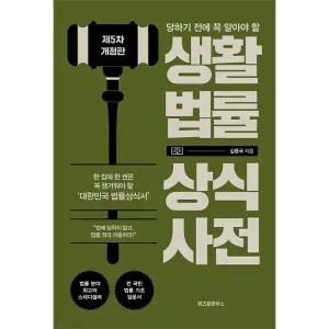 [웅진북센] 생활법률 상식사전 - 당하기 전에 꼭 알아야 할 (제5차 개정판)