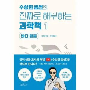 [웅진북센] 수상한 생선의 진짜로 해부하는 과학책 1 - 바다 생물