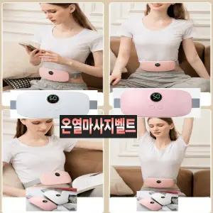 복부 온열 찜질기 생리통 허리 안마기 마사지기 진동 무선 USB 충전식