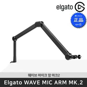 엘가토 웨이브 마이크 암 마크2 Wave Mic Arm MK.2 데스크 고정 마이크 스탠드