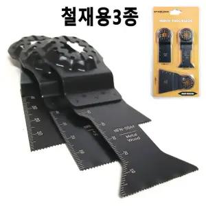 스타락 멀티 커터 날 3종세트 만능 컷터 기 철판 철재 합판 목재 밖힌 못 절단 인테리어 몰딩 철거 제거