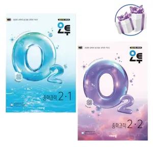 (2026) 오투 중학 과학 2학년 1학기+2학기 2권 세트 -비상교육 중등 과학 내신 대비서 -미니수첩 제 공