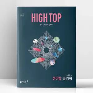 [T멤버십10%+선물] 하이탑 고등학교 물리학 (2026년) | 동아출판