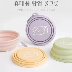 애견 휴대용 팝업 물그릇 밥 물통 강아지 고양이 산책 접이식 실리콘