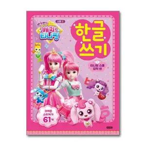 반짝반짝 캐치 티니핑 한글 쓰기 1 (시즌2) - 티니핑 스쿨 입학 편