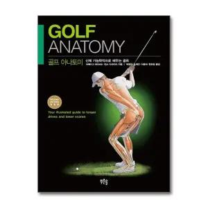 골프 아나토미 (신체 기능학적으로 배우는 골프) (개정판)