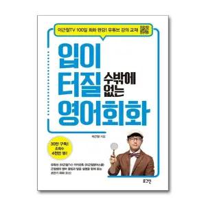 입이 터질 수밖에 없는 영어회화 - 이근철 TV 100일 회화 강의 교재 책
