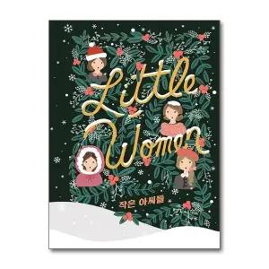 작은 아씨들 영화 원작 소설 : 완역 1-2권 통합 (윈터 에디션)