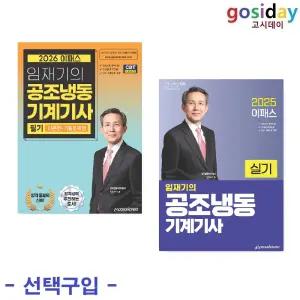 선택구입 (링분철가능) 이패스 임재기의 공조냉동기계기사 ( 2026 필기 / 2025 실기 )