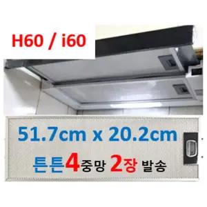 하츠후드필터H60 i60 호환 51.7 x 20.2 4중망 2장발송