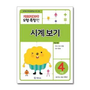 기탄영역별수학 도형 측정편 4과정 - 시계 보기