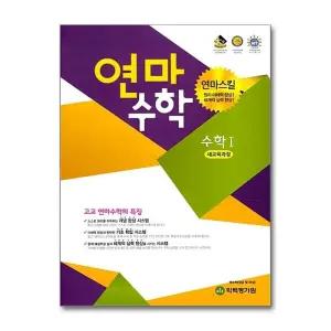 연마수학 고등 수학 1 (2025년)