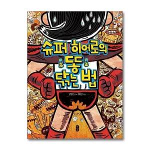 슈퍼 히어로의 똥 닦는 법