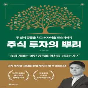주식 투자의 뿌리 /두 번의 깡통을 차고 500억을 모으기까지
