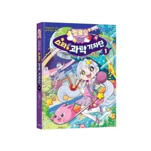 멜로우 TV 스타 과학기자단 / 과학 학습만화