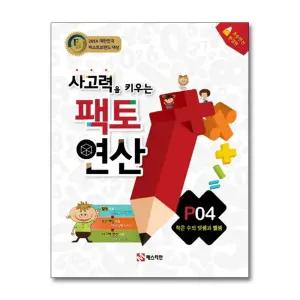 사고력을 키우는 팩토 연산 문제집 P04 - 작은 수의 덧셈과 뺄셈 (7세.초1)