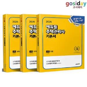 # (스프링분철가능) 2026 [에듀윌] 주택관리사 1차 기본서 (민법 + 회계원리 + 공동주택시설개론) - 총3권