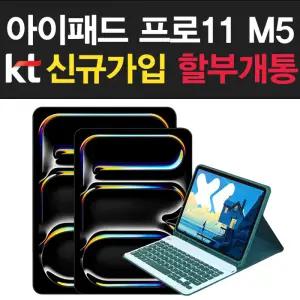 태블릿 통신사 신규가입 iPad Pro 11(M5 모델) Wi-Fi + Cellular 분할 결제 개통 혜택 KT