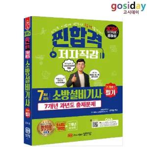 ㅇ (분철가능) 성안당 2026 공하성 소방설비[기사] 필기 (기계1-7) 7개년 과년도