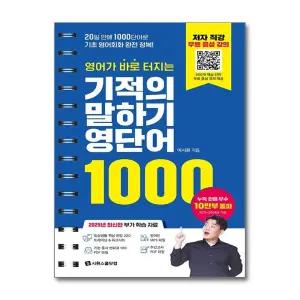 영어가 바로 터지는 기적의 말하기 영단어 1000 (스프링)