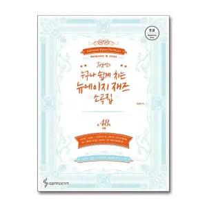 Joy쌤의 누구나 쉽게 치는 뉴에이지 재즈 소곡집 : 초급