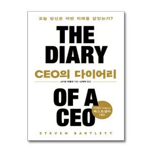 CEO의 다이어리 - 오늘 당신은 어떤 미래를 살았는가 : 스티븐 바틀렛 성공학 책