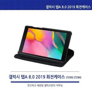 갤럭시 탭A 8.0 2019 회전케이스