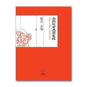 법륜 스님의 금강경 강의 필사 공책