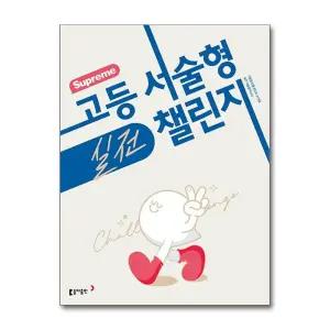수프림 고등 서술형 실전 챌린지 (수능 내신 프리미엄 고등 영어 시리즈)