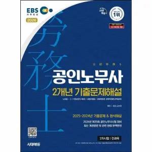 [웅진북센] 2026 시대에듀 EBS 공인노무사 1차시험 2개년 기출문제해설