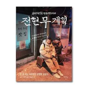 전현무계획 - 맛 좀 아는 먹브로의 무계획 유랑기 전현무 곽준빈 맛집 책