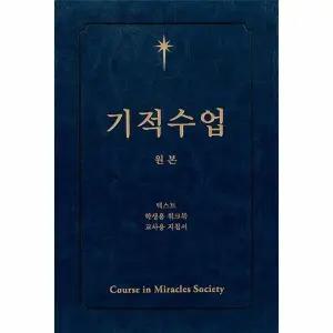 [웅진북센] 기적수업 원본 (제2개정판)