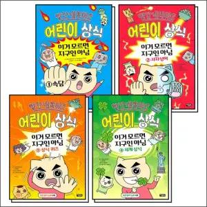 빨간내복야코 어린이 상식 - 이거 모르면 지구인 아님 1-4 권 어린이 상식 툰 시리즈 만화 책 세트  전4권)