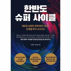 [웅진북센] 한반도 슈퍼 사이클 - 새로운 남북한 경제 협력 시대의 단계별 투자 시나리오
