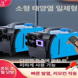 최신형 이동식 무시동히터 캠핑용 디젤 차박용 난방기 난로 동계 리모컨 저소음 난방 온풍기