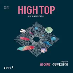 HIGH TOP 하이탑 고등학교 생명과학 (2022 개정 교육과정)
