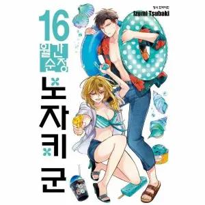 [웅진북센] 월간순정 노자키 군 16