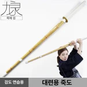 실내 연습용 죽도 대나무 용품 대나무검 수련용