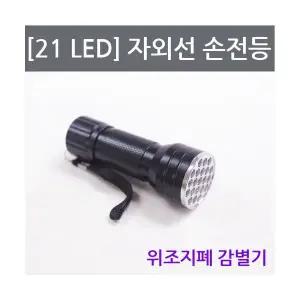 [21LED]자외선 손전등