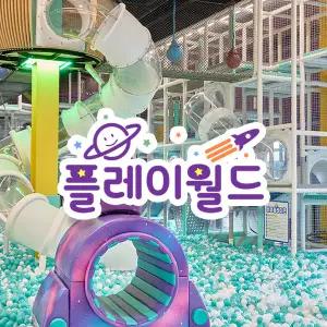 [실시간/당일사용][대구] 플레이월드 대구점 이용권(~25.12.31)(플레이카페/키즈카페/키즈파크/체험)
