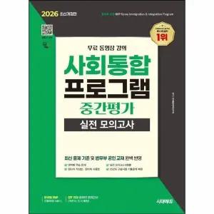 [웅진북센] 2026 시대에듀 사회통합프로그램 중간평가 실전 모의고사 + 무료 강의