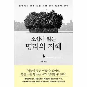 [웅진북센] 오십에 읽는 명리의 지혜 - 흔들리지 않는 삶을 위한 명리 인문학 강의